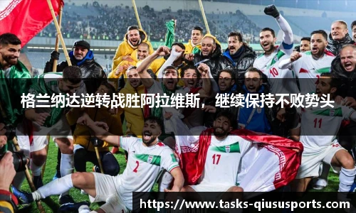 格兰纳达逆转战胜阿拉维斯，继续保持不败势头