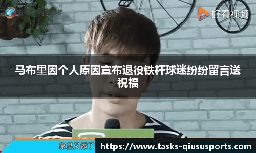 马布里因个人原因宣布退役铁杆球迷纷纷留言送祝福