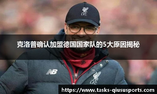 克洛普确认加盟德国国家队的5大原因揭秘