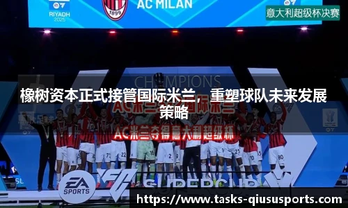 橡树资本正式接管国际米兰，重塑球队未来发展策略