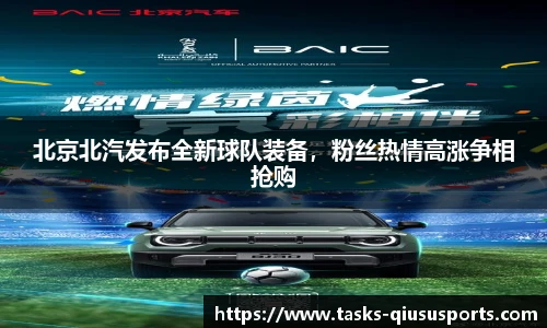北京北汽发布全新球队装备，粉丝热情高涨争相抢购