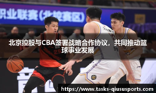 北京控股与CBA签署战略合作协议，共同推动篮球事业发展