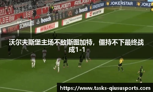 沃尔夫斯堡主场不敌斯图加特，僵持不下最终战成1-1