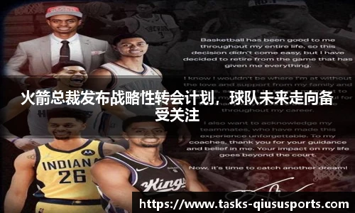 火箭总裁发布战略性转会计划，球队未来走向备受关注