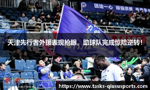 天津先行者外援表现抢眼，助球队完成惊险逆转！