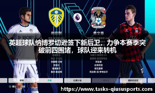 英超球队纳博罗切逊签下新后卫，力争本赛季突破前四围堵，球队迎来转机