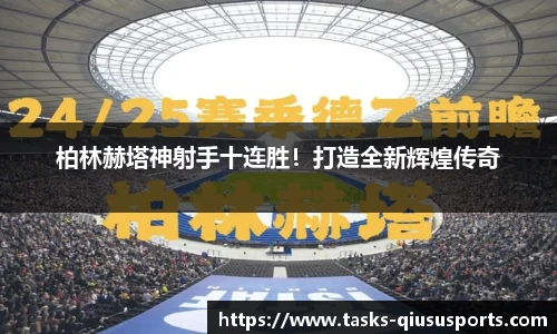 柏林赫塔神射手十连胜！打造全新辉煌传奇