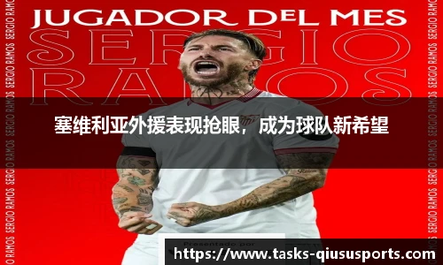 塞维利亚外援表现抢眼，成为球队新希望