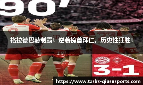 格拉德巴赫制霸！逆袭榜首拜仁，历史性狂胜！