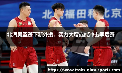 北汽男篮签下新外援，实力大增或能冲击季后赛