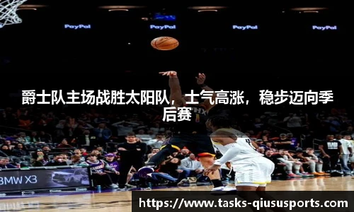 爵士队主场战胜太阳队，士气高涨，稳步迈向季后赛