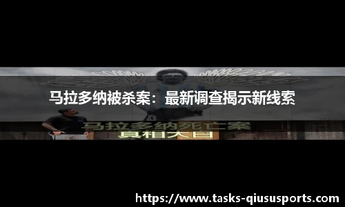 马拉多纳被杀案：最新调查揭示新线索