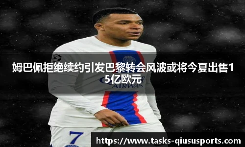 姆巴佩拒绝续约引发巴黎转会风波或将今夏出售15亿欧元