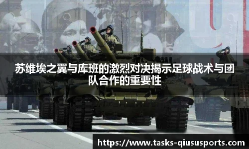 苏维埃之翼与库班的激烈对决揭示足球战术与团队合作的重要性