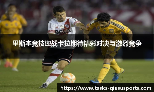 里斯本竞技迎战卡拉期待精彩对决与激烈竞争