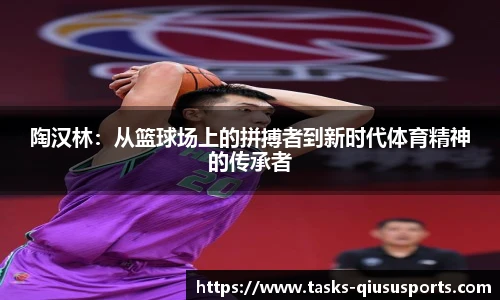 陶汉林：从篮球场上的拼搏者到新时代体育精神的传承者