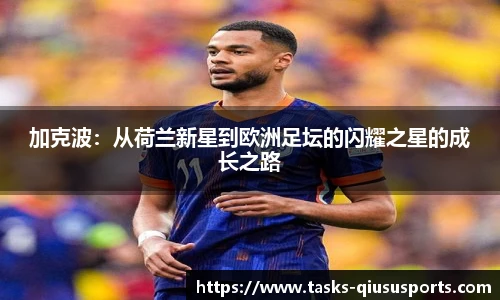 加克波：从荷兰新星到欧洲足坛的闪耀之星的成长之路