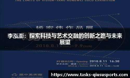 李泓澎：探索科技与艺术交融的创新之路与未来展望