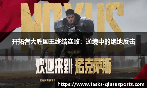 开拓者大胜国王终结连败：逆境中的绝地反击