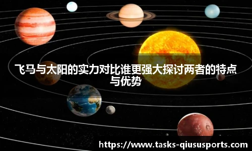 飞马与太阳的实力对比谁更强大探讨两者的特点与优势