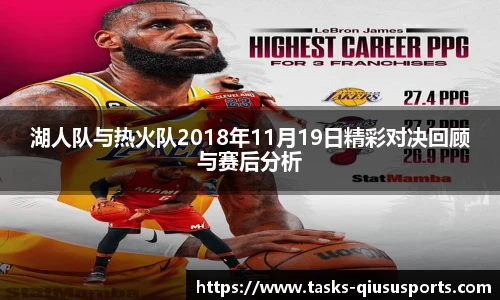湖人队与热火队2018年11月19日精彩对决回顾与赛后分析