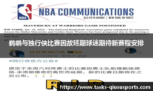 鹈鹕与独行侠比赛因故延期球迷期待新赛程安排