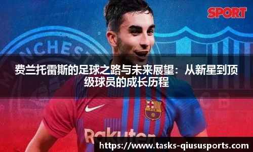 费兰托雷斯的足球之路与未来展望：从新星到顶级球员的成长历程