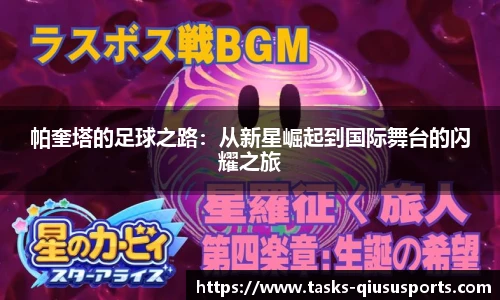 帕奎塔的足球之路：从新星崛起到国际舞台的闪耀之旅