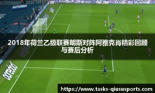 2018年荷兰乙级联赛朗斯对阵阿雅克肖精彩回顾与赛后分析