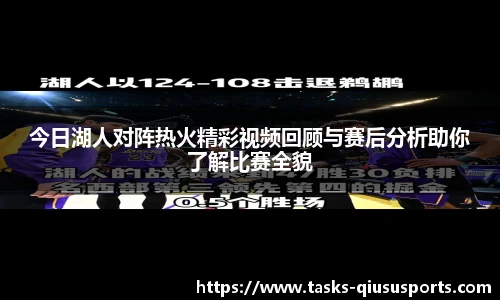 今日湖人对阵热火精彩视频回顾与赛后分析助你了解比赛全貌