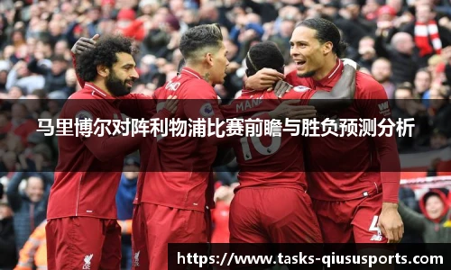 马里博尔对阵利物浦比赛前瞻与胜负预测分析