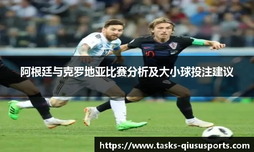 阿根廷与克罗地亚比赛分析及大小球投注建议