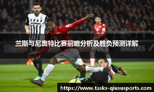 兰斯与尼奥特比赛前瞻分析及胜负预测详解