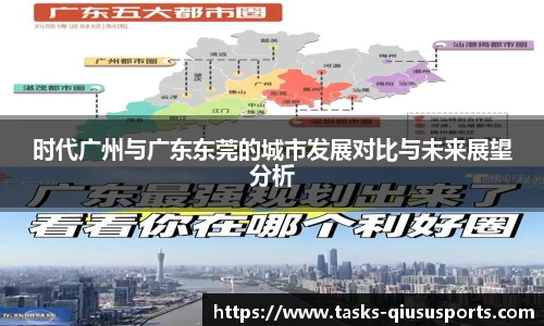 时代广州与广东东莞的城市发展对比与未来展望分析