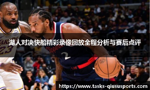 湖人对决快船精彩录像回放全程分析与赛后点评