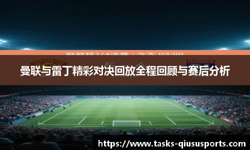 曼联与雷丁精彩对决回放全程回顾与赛后分析