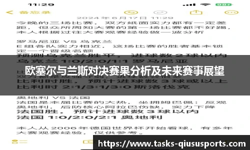 欧塞尔与兰斯对决赛果分析及未来赛事展望