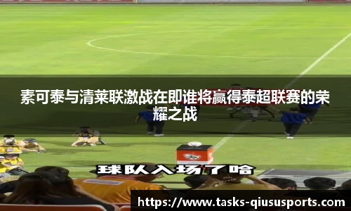 素可泰与清莱联激战在即谁将赢得泰超联赛的荣耀之战