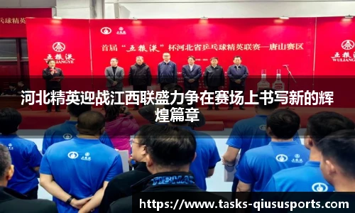 河北精英迎战江西联盛力争在赛场上书写新的辉煌篇章