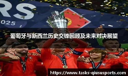 葡萄牙与新西兰历史交锋回顾及未来对决展望