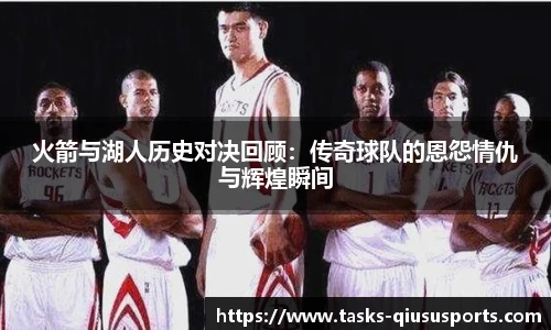 火箭与湖人历史对决回顾：传奇球队的恩怨情仇与辉煌瞬间